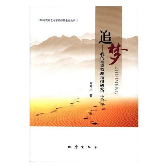 究一我的地震監(jiān)測預(yù)報三十三年追