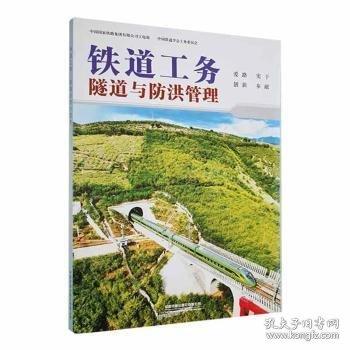 全新正版圖書 鐵道工務?隧道與防洪管理中國國家鐵路集團有限公司工電部中國鐵道出版社有限公司9787113296421 黎明書店