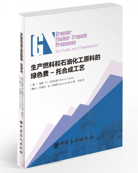 生產(chǎn)燃料和石油化工原料的綠色費(fèi)-托合成工藝