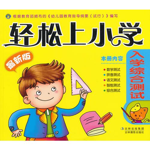 轻松上小学-入学综合测试