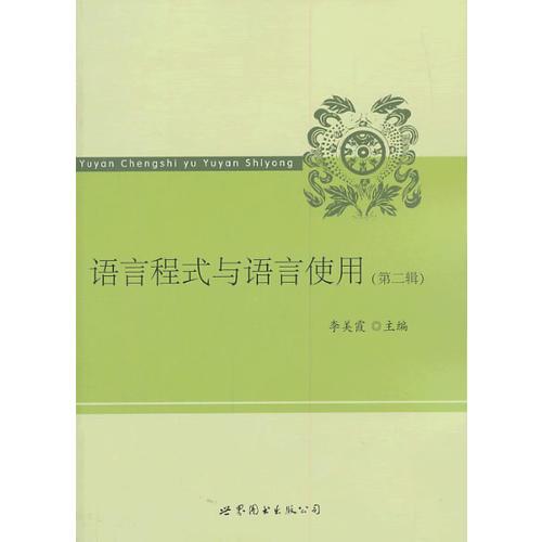 語言程式與語言使用（第二輯）