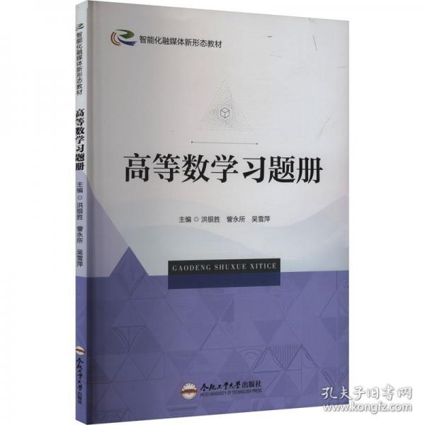 高等數(shù)學(xué)題冊(cè) 教學(xué)方法及理論 洪銀勝,訾永所,吳雪萍 編 新華正版