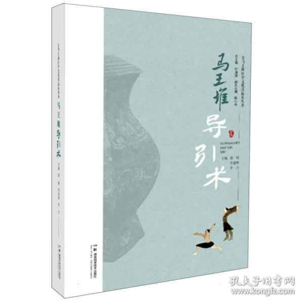 讓馬王堆醫(yī)學(xué)文化活起來叢書：馬王堆導(dǎo)引術(shù)