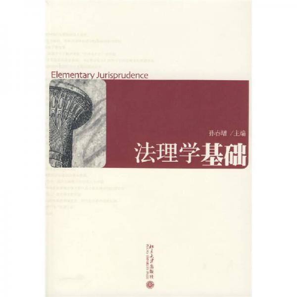 法理學(xué)基礎(chǔ)