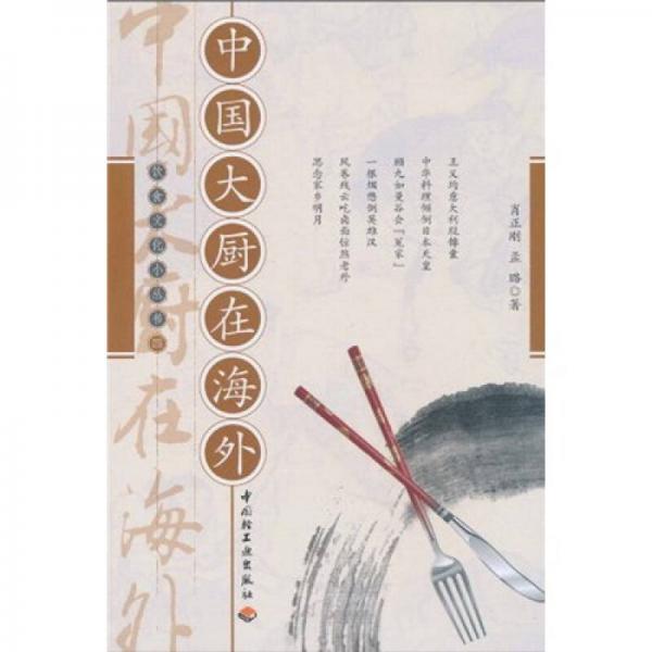 饮食文化小丛书4：中国大厨在海外