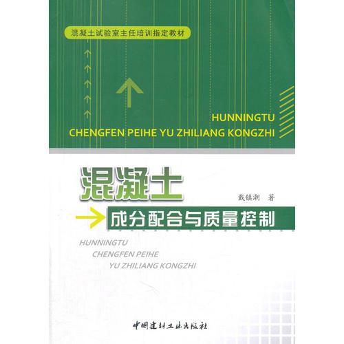 混凝土成分配合與質(zhì)量控制/混凝土試驗室主任培訓指定教材