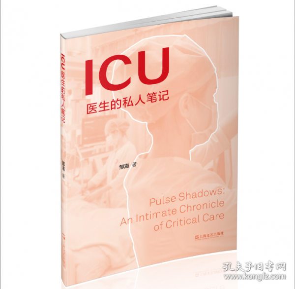 ICU醫(yī)生的私人筆記