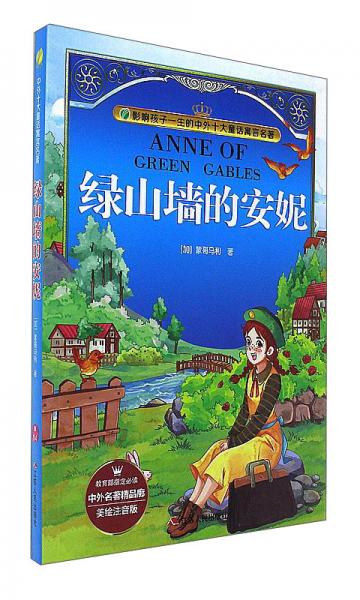 綠山墻的安妮（美繪注音版）/影響孩子一生的中外十大童話寓言名著