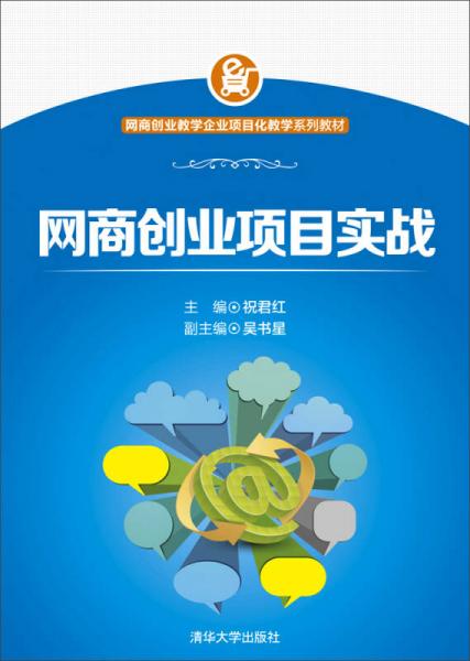 网商创业项目实战/网商创业教学企业项目化教学系列教材