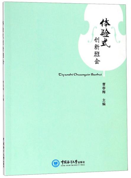 體驗式創(chuàng)新班會