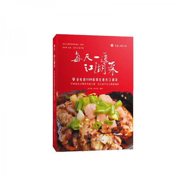 每天一道江湖菜——必吃的159道网红重庆江湖菜