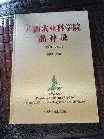 廣西農(nóng)業(yè)科學院品種錄 : 1983～2010