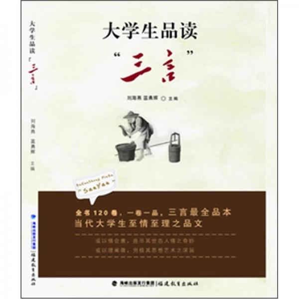 大學(xué)生品讀“三言”