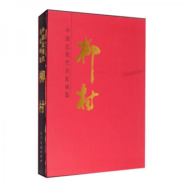 中國近現(xiàn)代名家畫集 柳村