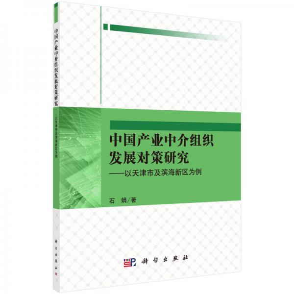 中国产业中介组织发展对策研究：以天津市及滨海新区为例