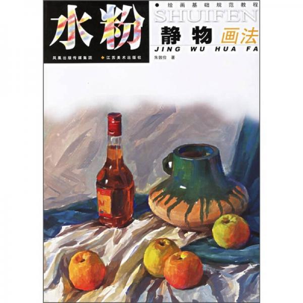 繪畫基礎(chǔ)規(guī)范教程：水粉靜物畫法