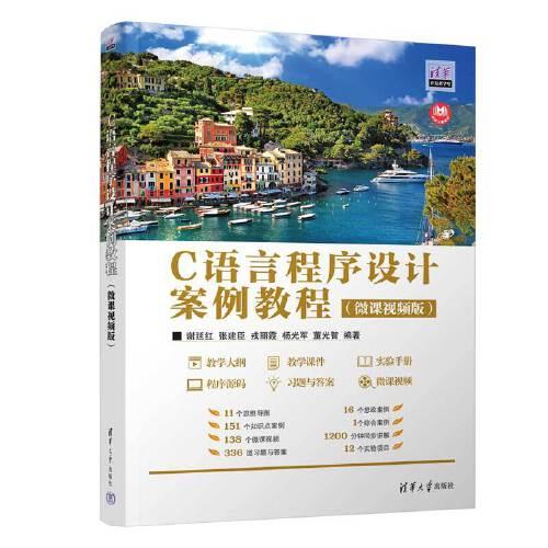 C語言程序設(shè)計(jì)案例教程（微課視頻版）