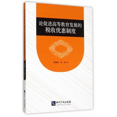 論促進高等教育發(fā)展的稅收優(yōu)惠制度