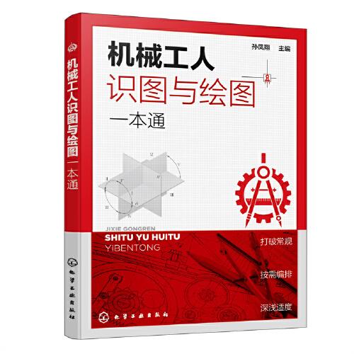 機(jī)械工人識圖與繪圖一本通
