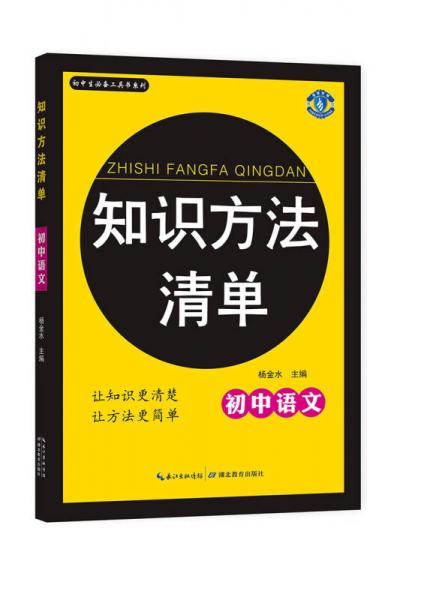 初中生必备工具书系列 知识方法清单：初中语文