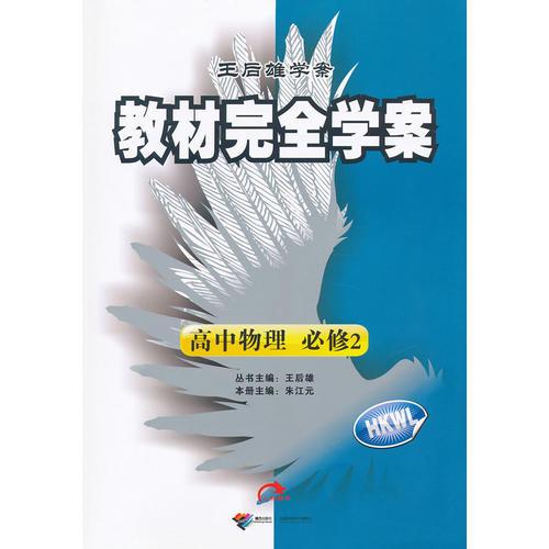 高中物理  必修2/HKWL（配沪科版）（2011年10月印刷）教材完全学案/附答案