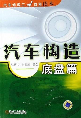 汽车构造.底盘篇——汽车修理工自修读本