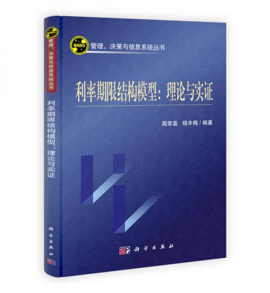 利率期限結(jié)構(gòu)模型：理論與實(shí)證