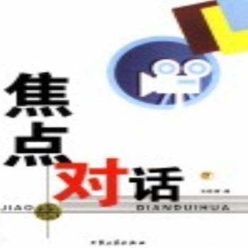 焦點對話