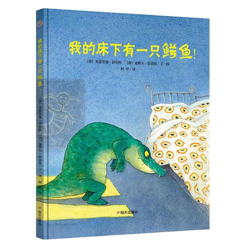 漂流瓶繪本館-我的床下有一只鱷魚！