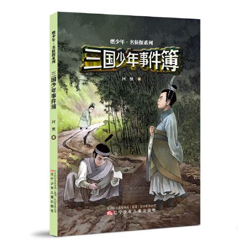 三国少年事件簿