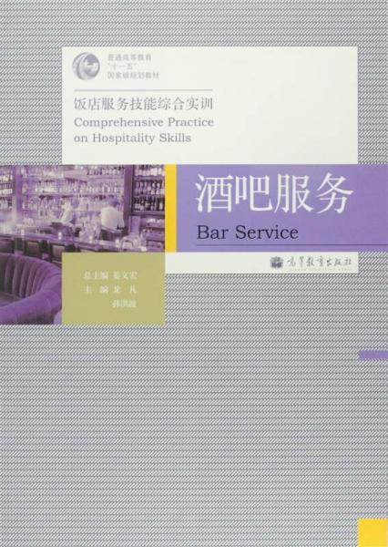 飯店服務(wù)技能綜合實(shí)訓(xùn)：酒吧服務(wù)（配盤）