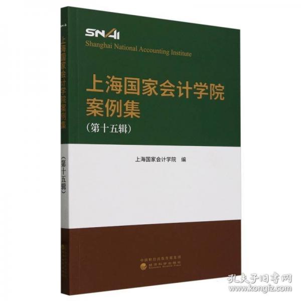 上海國家會計學院案例集