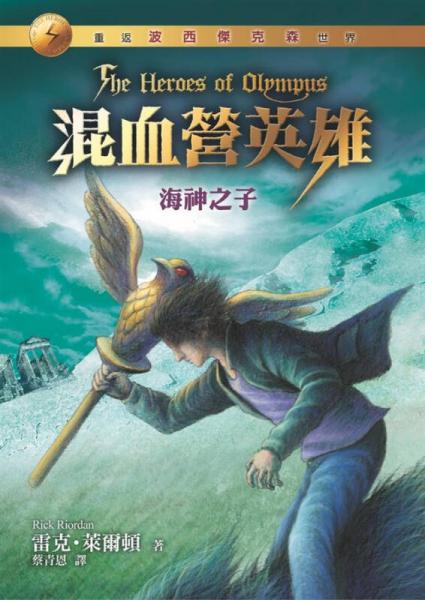 混血营英雄2：海神之子