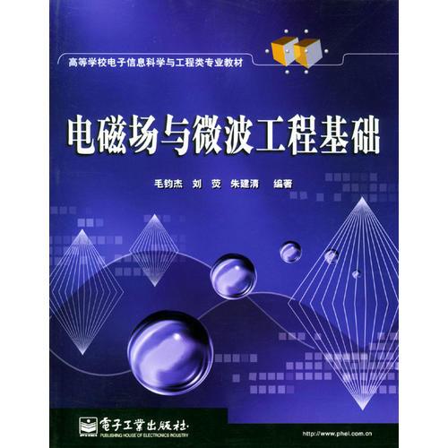 電磁場(chǎng)與微波工程基礎(chǔ)