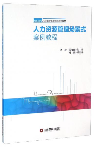 人力資源管理場(chǎng)景式案例教程(高職高專人力資源管理創(chuàng)新系列教材)