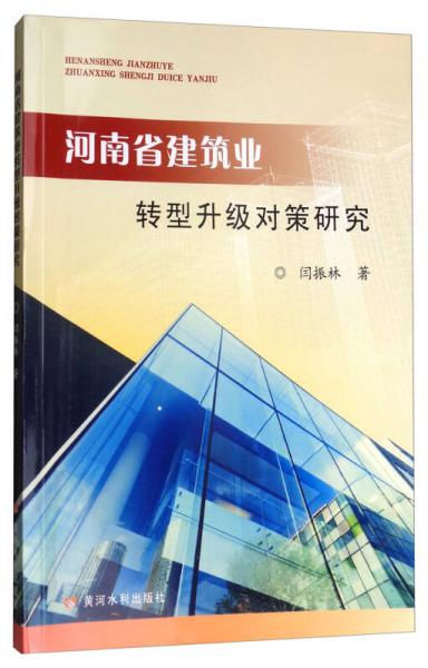 河南省建筑業(yè)轉(zhuǎn)型升級(jí)對(duì)策研究