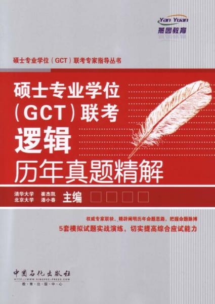 硕士专业学位（GCT）联考专家指导丛书：硕士专业学位（GCT）联考逻辑历年真题精解