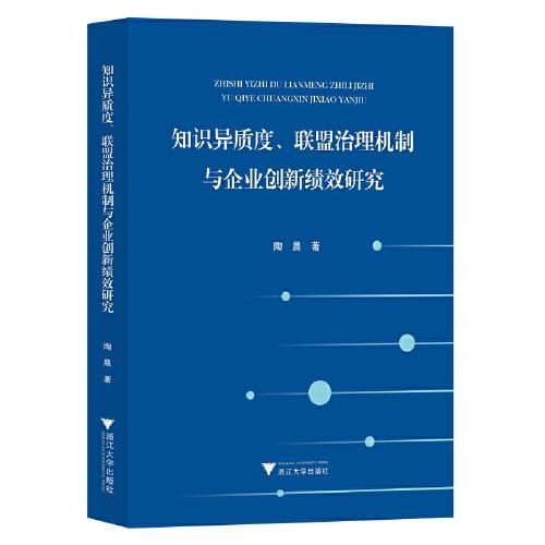知識(shí)異質(zhì)度、聯(lián)盟治理機(jī)制與企業(yè)創(chuàng)新績(jī)效研究