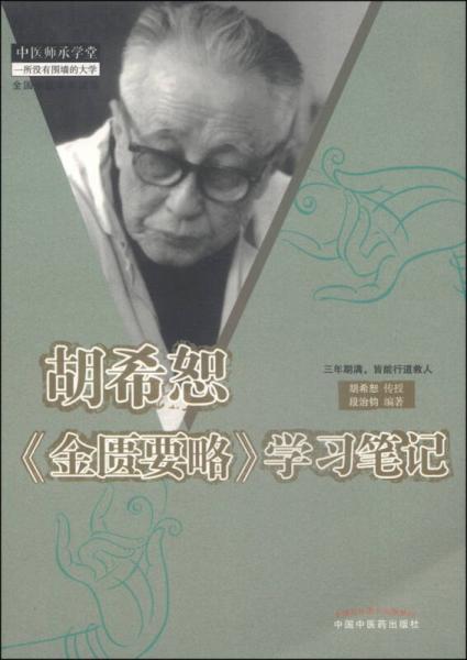 胡希恕《金匱要略》學(xué)習(xí)筆記