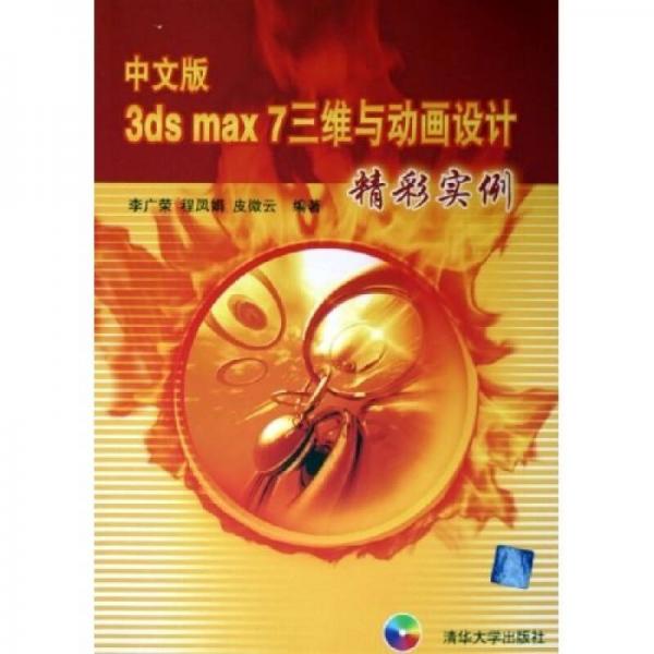 中文版3ds max7三維與動(dòng)畫(huà)設(shè)計(jì)精彩實(shí)例