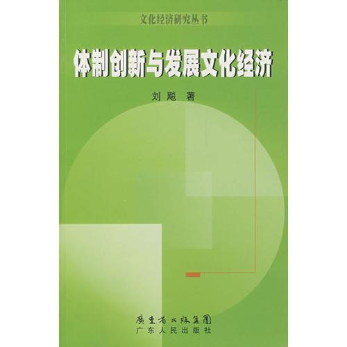 體制創(chuàng)新與發(fā)展文化經(jīng)濟(jì)