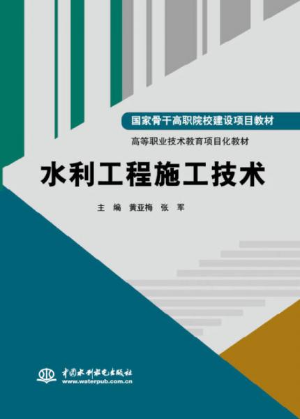 水利工程施工技术/国家骨干高职院校建设项目教材