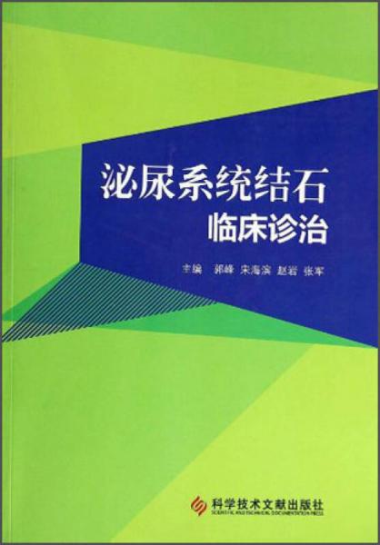 泌尿系统结石临床诊治