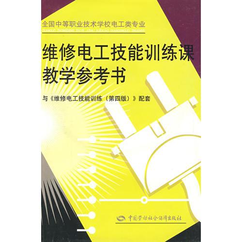 维修电工技能训练课教学参考书（第四版）（电工类）