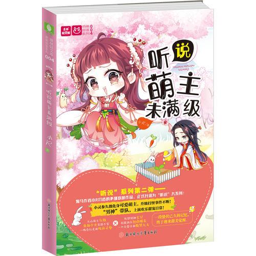 意林：輕小說萌萌部落系列4--聽說萌主未滿級