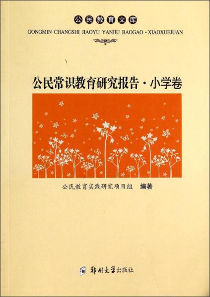 公民常識(shí)教育研究報(bào)告. 小學(xué)卷
