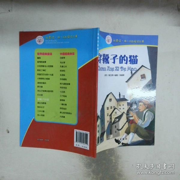 我要读棒小孩都爱读故事穿靴子的猫
