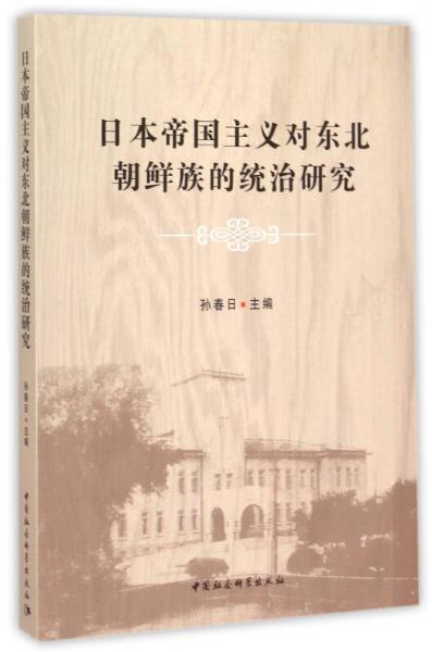 日本帝國主義對東北朝鮮族的統(tǒng)治研究