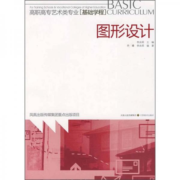 高職高專藝術(shù)類專業(yè)·基礎(chǔ)學(xué)程：圖形設(shè)計(jì)