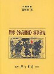 贊寧《宋高僧傳》敘事研究